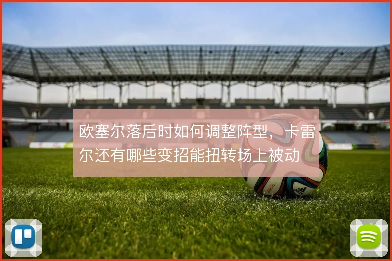 欧塞尔落后时如何调整阵型，卡雷尔还有哪些变招能扭转场上被动