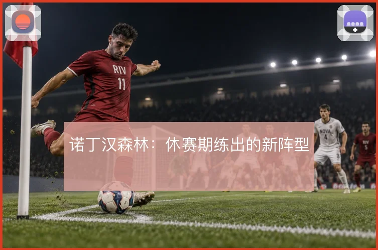 诺丁汉森林:休赛期练出的新阵型