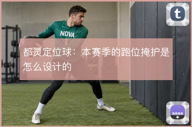 都灵定位球:本赛季的跑位掩护是怎么设计的