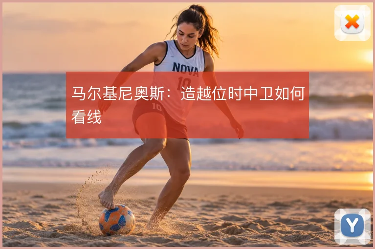 马尔基尼奥斯：造越位时中卫如何看线