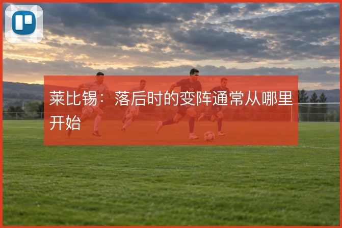 莱比锡：落后时的变阵通常从哪里开始