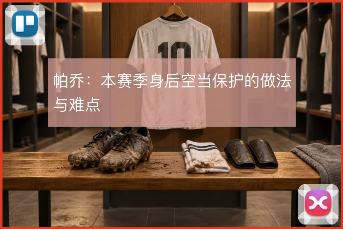 帕乔：本赛季身后空当保护的做法与难点