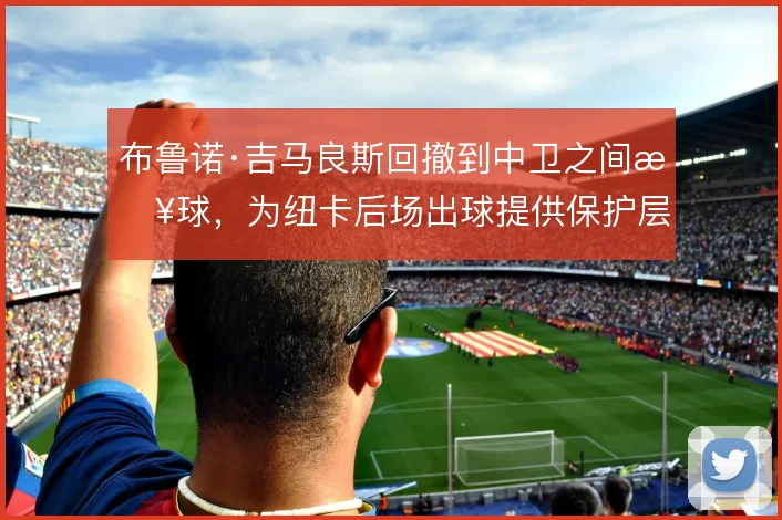 布鲁诺·吉马良斯回撤到中卫之间接球，为纽卡后场出球提供保护层
