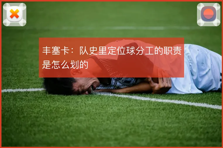 丰塞卡：队史里定位球分工的职责是怎么划的