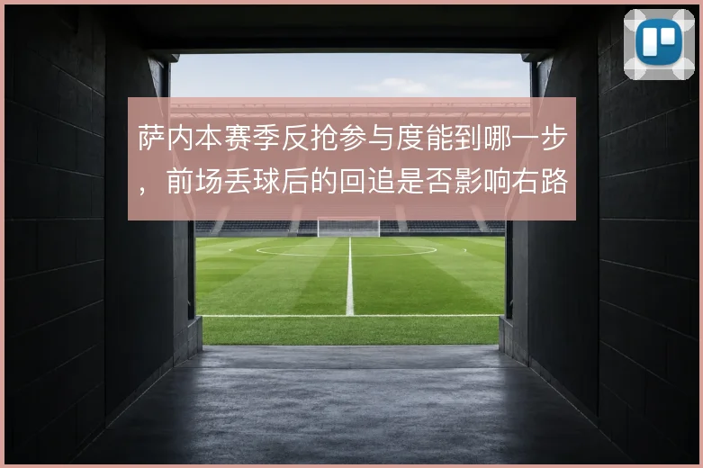 萨内本赛季反抢参与度能到哪一步,前场丢球后的回追是否影响右路协防