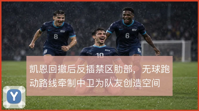 凯恩回撤后反插禁区肋部,无球跑动路线牵制中卫为队友创造空间