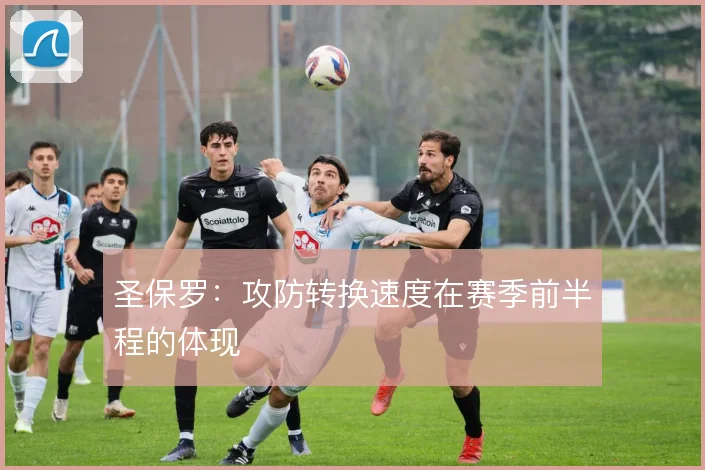 圣保罗：攻防转换速度在赛季前半程的体现