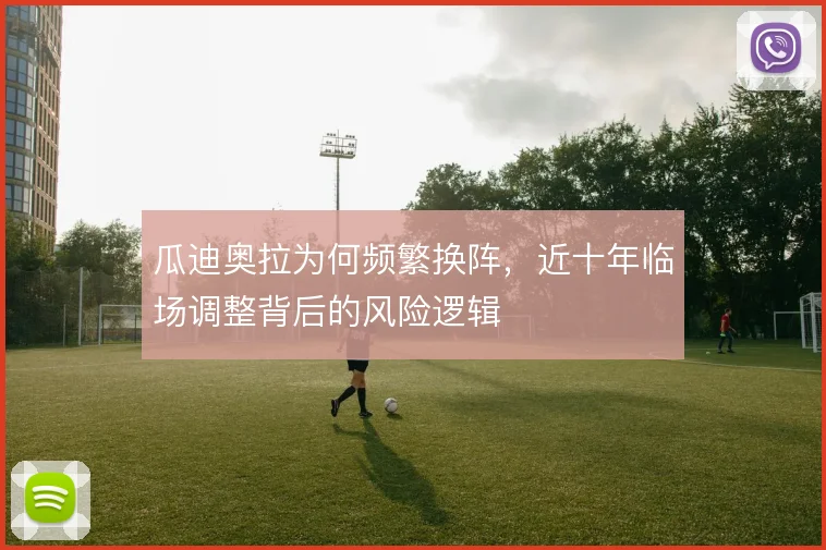 瓜迪奥拉为何频繁换阵，近十年临场调整背后的风险逻辑