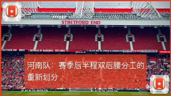 河南队：赛季后半程双后腰分工的重新划分