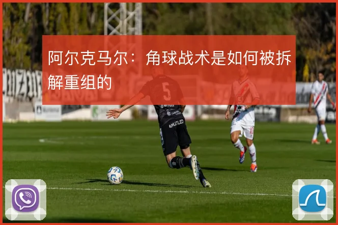 阿尔克马尔：角球战术是如何被拆解重组的