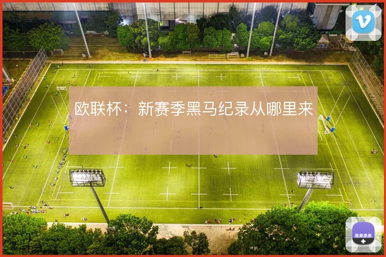 欧联杯：新赛季黑马纪录从哪里来