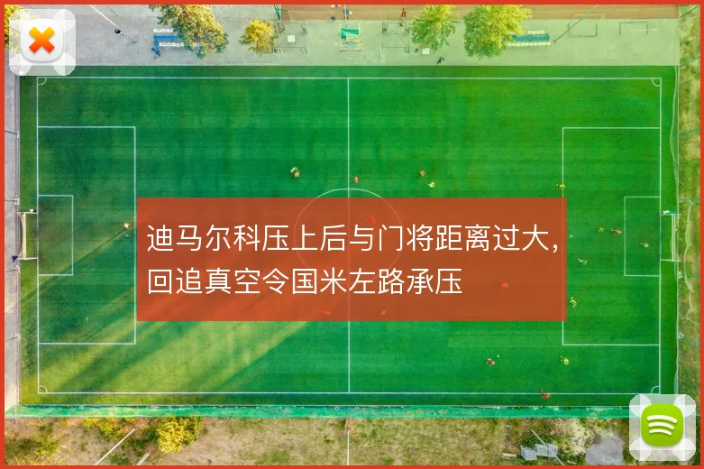 迪马尔科压上后与门将距离过大,回追真空令国米左路承压