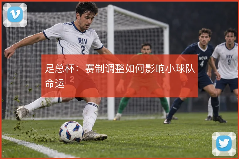 足总杯：赛制调整如何影响小球队命运