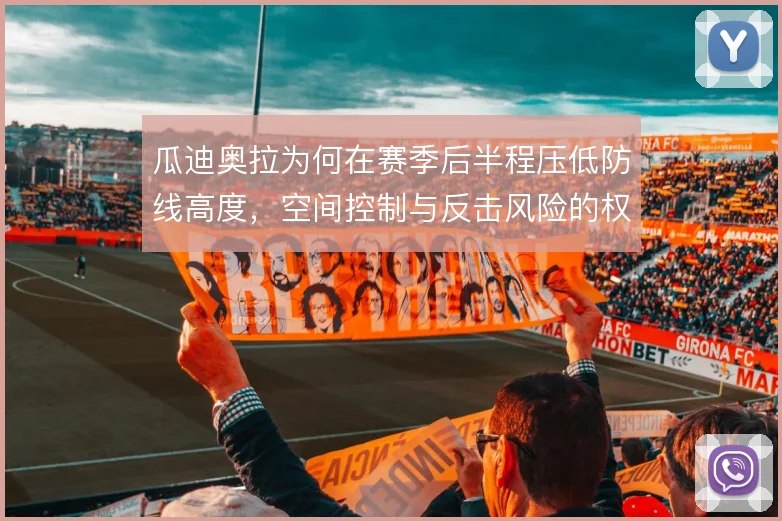 瓜迪奥拉为何在赛季后半程压低防线高度，空间控制与反击风险的权衡