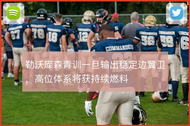勒沃库森青训一旦输出稳定边翼卫,高位体系将获持续燃料