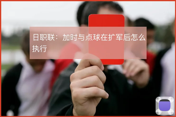 日职联:加时与点球在扩军后怎么执行