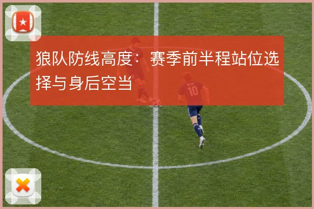 狼队防线高度：赛季前半程站位选择与身后空当