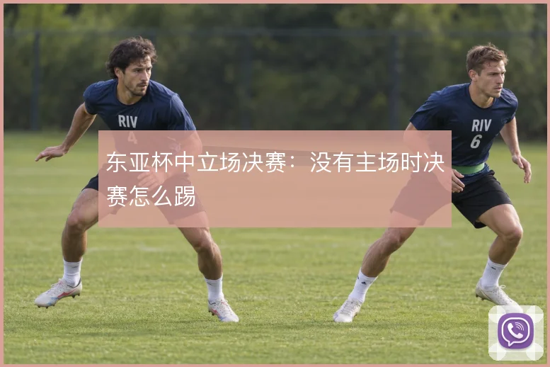 东亚杯中立场决赛：没有主场时决赛怎么踢