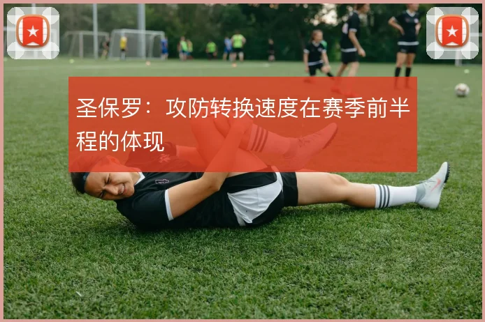 圣保罗：攻防转换速度在赛季前半程的体现