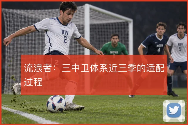 流浪者:三中卫体系近三季的适配过程