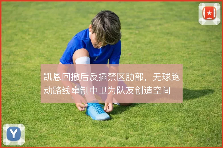 凯恩回撤后反插禁区肋部,无球跑动路线牵制中卫为队友创造空间