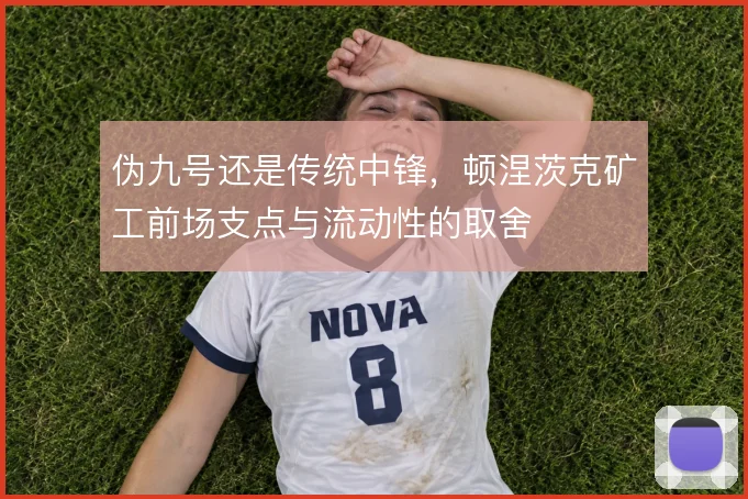 伪九号还是传统中锋,顿涅茨克矿工前场支点与流动性的取舍