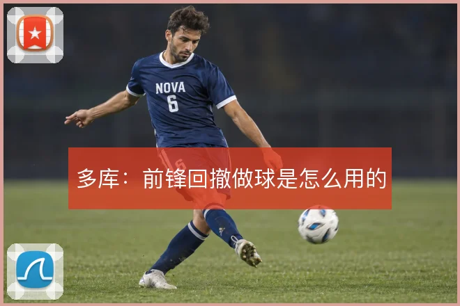 多库：前锋回撤做球是怎么用的