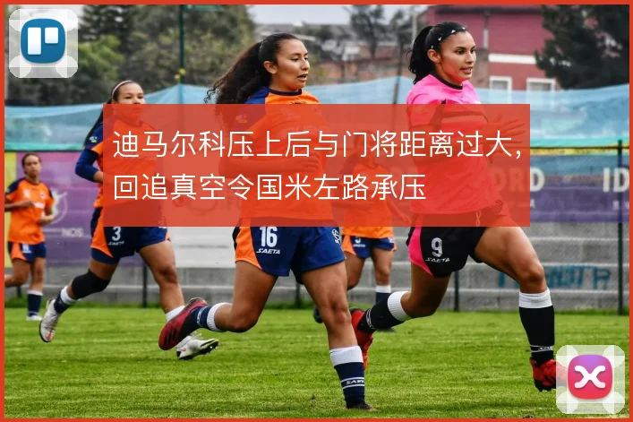 迪马尔科压上后与门将距离过大,回追真空令国米左路承压