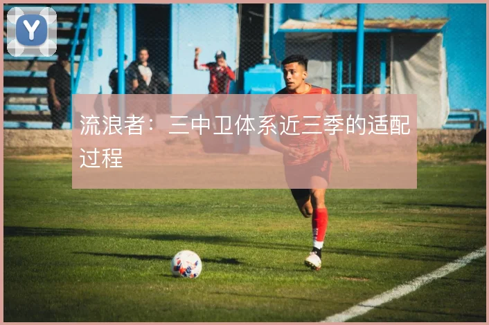 流浪者:三中卫体系近三季的适配过程