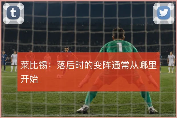 莱比锡：落后时的变阵通常从哪里开始