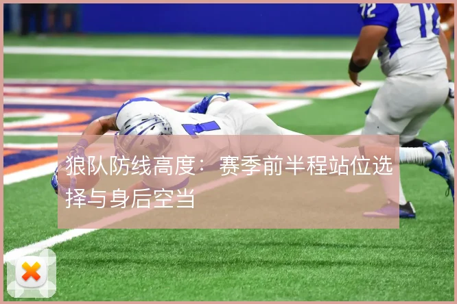 狼队防线高度：赛季前半程站位选择与身后空当