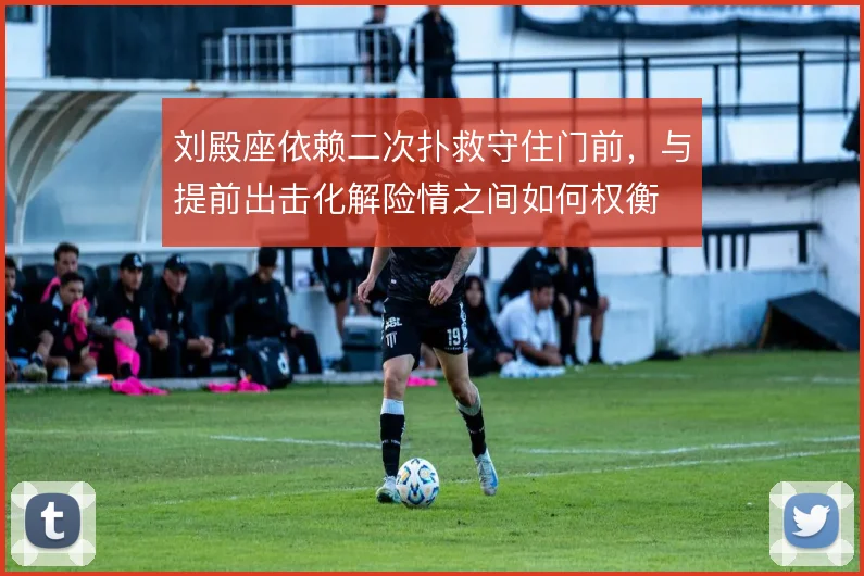 刘殿座依赖二次扑救守住门前，与提前出击化解险情之间如何权衡