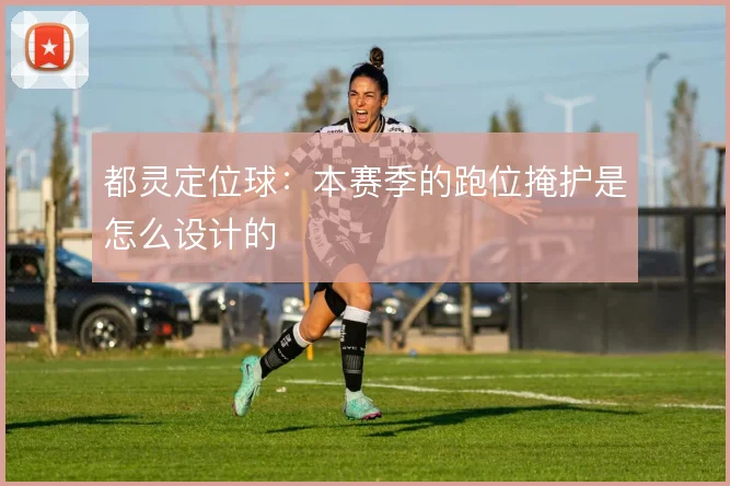 都灵定位球:本赛季的跑位掩护是怎么设计的